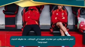 إمام عاشور يقترب من مفاجأة العودة إلى الزمالك.. ما حقيقة الأنباء المتداولة؟
